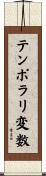 テンポラリ変数 Scroll