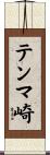 テンマ崎 Scroll