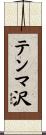 テンマ沢 Scroll
