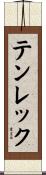 テンレック Scroll
