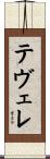 テヴェレ Scroll