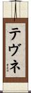 テヴネ Scroll