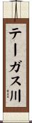 テーガス川 Scroll