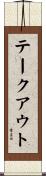 テークアウト Scroll