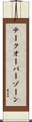テークオーバーゾーン Scroll