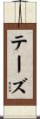 テーズ Scroll