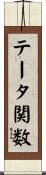 テータ関数 Scroll