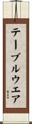 テーブルウエア Scroll