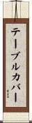テーブルカバー Scroll