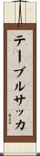 テーブルサッカ Scroll