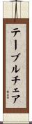 テーブルチェア Scroll