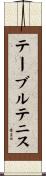 テーブルテニス Scroll