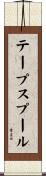 テープスプール Scroll