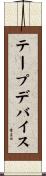 テープデバイス Scroll