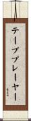 テーププレーヤー Scroll
