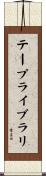 テープライブラリ Scroll