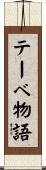 テーベ物語 Scroll