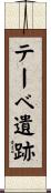 テーベ遺跡 Scroll