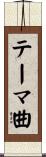 テーマ曲 Scroll