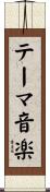 テーマ音楽 Scroll
