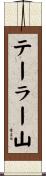 テーラー山 Scroll