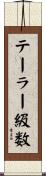 テーラー級数 Scroll