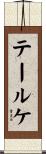 テールケ Scroll