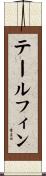 テールフィン Scroll