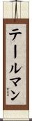 テールマン Scroll