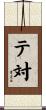 テ対 Scroll