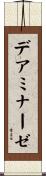 デアミナーゼ Scroll