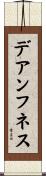 デアンフネス Scroll