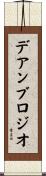 デアンブロジオ Scroll