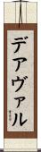 デアヴァル Scroll
