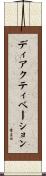 ディアクティベーション Scroll