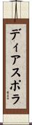 ディアスポラ Scroll