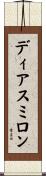 ディアスミロン Scroll