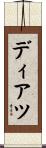 ディアツ Scroll