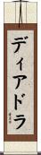 Deidre Scroll