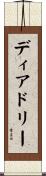 ディアドリー Scroll