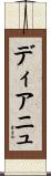 ディアニュ Scroll