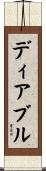 ディアブル Scroll