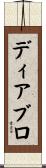 ディアブロ Scroll