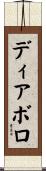 ディアボロ Scroll