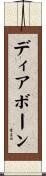 ディアボーン Scroll