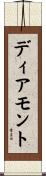 ディアモント Scroll
