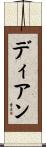 ディアン Scroll