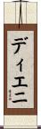 ディエニ Scroll