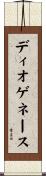 ディオゲネース Scroll