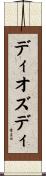 ディオズディ Scroll